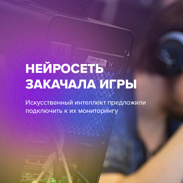 Нейросеть закачала игры