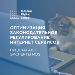 Эксперты Moscow Digital School предлагают оптимизировать законодательное регулирование интернет сервисов