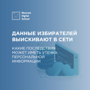 Данные избирателей выискивают в Сети. Какие последствия может иметь утечка персональной информации