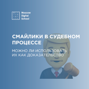 Смайлики в судебном процессе: можно ли использовать их как доказательство. Рассказывают эксперты MDS
