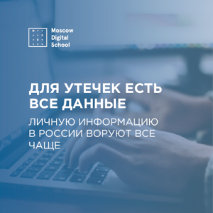 Для утечек есть все данные. Личную информацию в России воруют все чаще