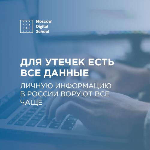 Для утечек есть все данные. Личную информацию в России воруют все чаще