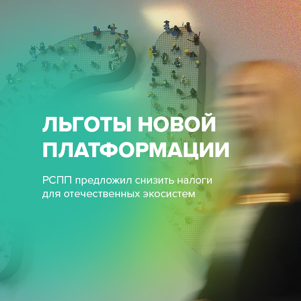 Льготы новой платформации