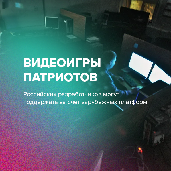 Видеоигры патриотов