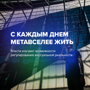 С каждым днем метавселее жить