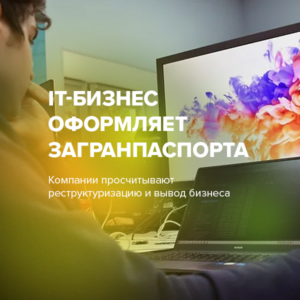 IT-бизнес оформляет загранпаспорта