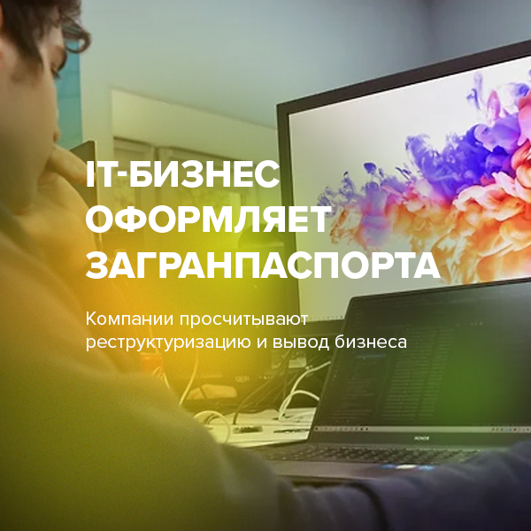 IT-бизнес оформляет загранпаспорта