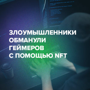Злоумышленники обманули геймеров с помощью NFT