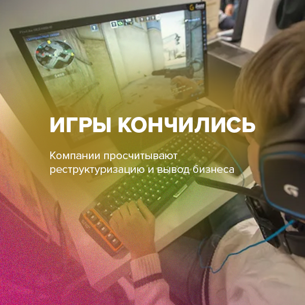 Игры кончились