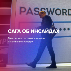 Сага об инсайдах