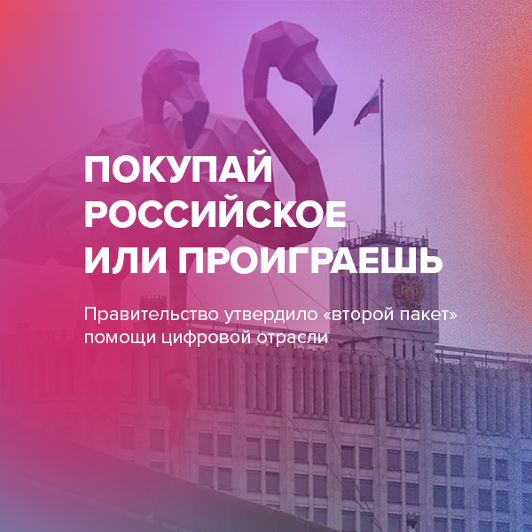Покупай российское или проиграешь
