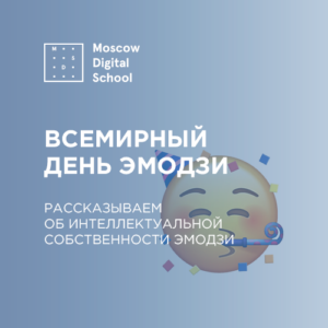 Эмодзи и интеллектуальная собственность 🙂