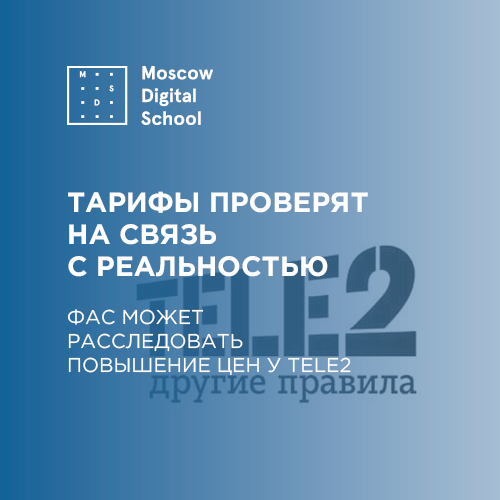 ФАС может расследовать повышение цен у Tele2