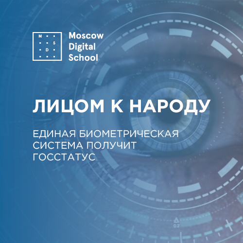 Лицом к народу: единая биометрическая система получит госстатус
