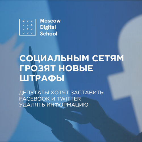 Депутаты хотят заставить Facebook и Twitter удалять информацию