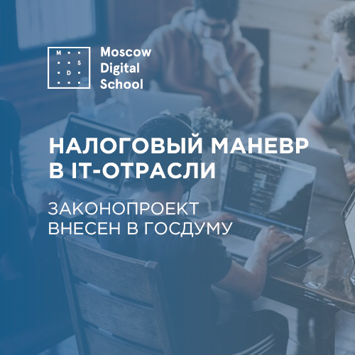 В Госдуму внесли законопроект о налоговом маневре в IT-отрасли