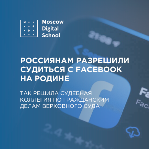 Россиянам разрешили судиться с Facebook на родине