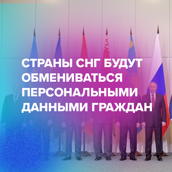 Страны СНГ будут  обмениваться  персональными  данными граждан