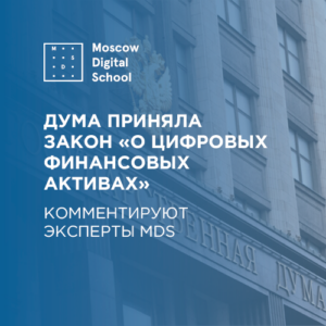 Дума приняла закон «О цифровых финансовых активах»