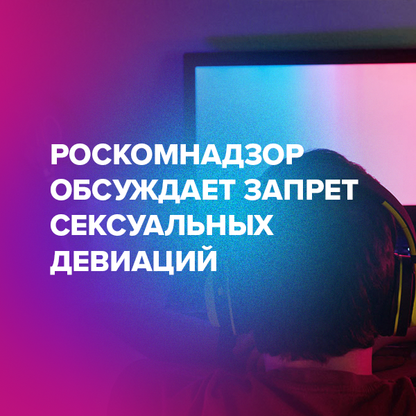 Роскомнадзор обсуждает запрет сексуальных девиаций