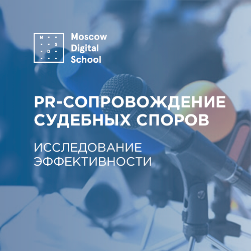 PR-сопровождение судебных споров