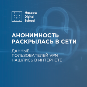 Анонимность раскрылась в сети. Данные пользователей VPN нашлись в интернете