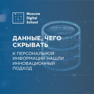 Данные, чего скрывать. К персональной информации нашли инновационный подход
