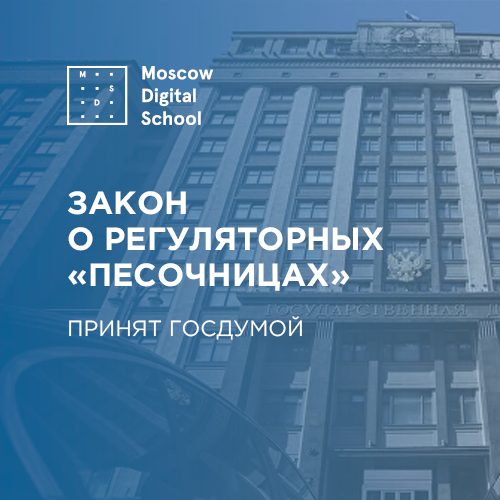 Госдума приняла закон о регуляторных «песочницах» для цифровых инноваций