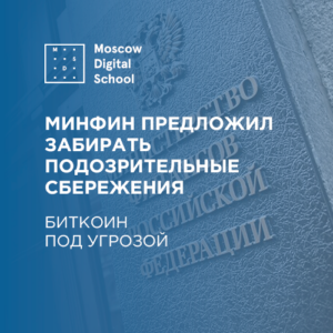Минфин предложил забирать подозрительные сбережения