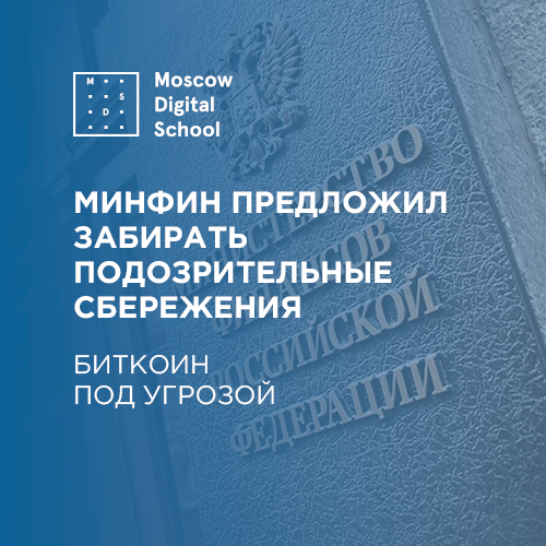 Минфин предложил забирать подозрительные сбережения