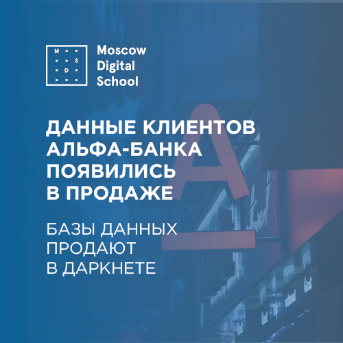 Данные клиентов Альфа-банка появились в продаже