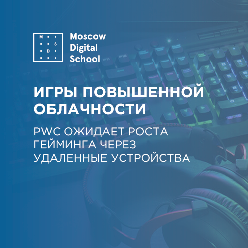 Игры повышенной облачности. PwC ожидает роста гейминга через удаленные устройства