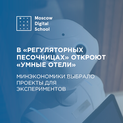 В «регуляторных песочницах» откроют «умные отели»