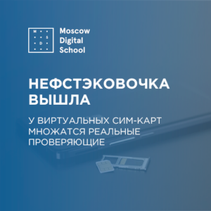 Нефстэковочка вышла. У виртуальных сим-карт множатся реальные проверяющие
