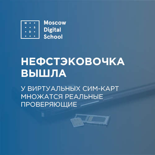 Нефстэковочка вышла. У виртуальных сим-карт множатся реальные проверяющие