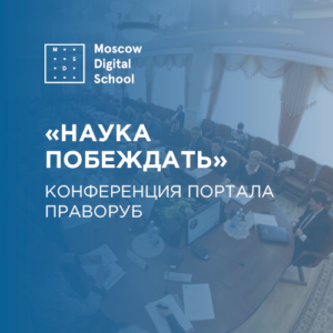 Конференция портала Праворуб «Наука побеждать»