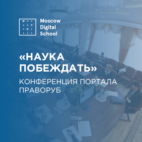 Конференция портала Праворуб «Наука побеждать»