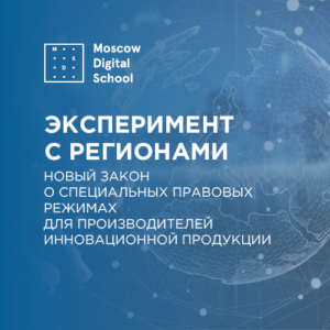 Эксперимент с регионами. Комментирует сооснователь Moscow Digital School