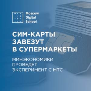 Сим-карты завезут в супермаркеты. Минэкономики проведет эксперимент с МТС
