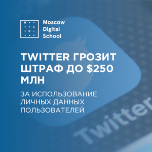 Twitter грозит штраф до $250 млн за использование личных данных пользователей