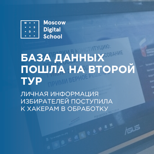 База данных пошла на второй тур. Личная информация избирателей поступила к хакерам в обработку