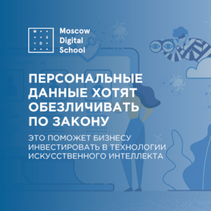 С чистого лица: персональные данные хотят обезличивать по закону