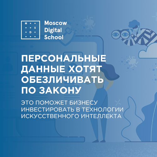 С чистого лица: персональные данные хотят обезличивать по закону