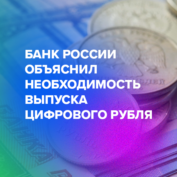Банк России объяснил необходимость выпуска цифрового рубля