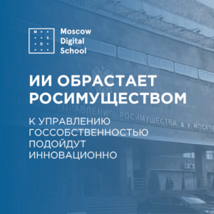 Искусственный интеллект обрастает Росимуществом