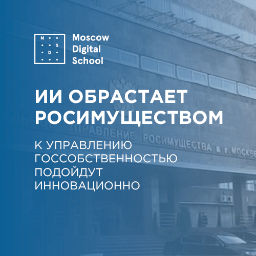 Искусственный интеллект обрастает Росимуществом