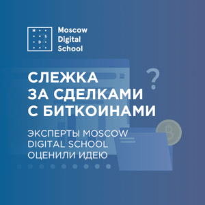 Эксперты MDS оценили идею слежки за сделками с биткоинами