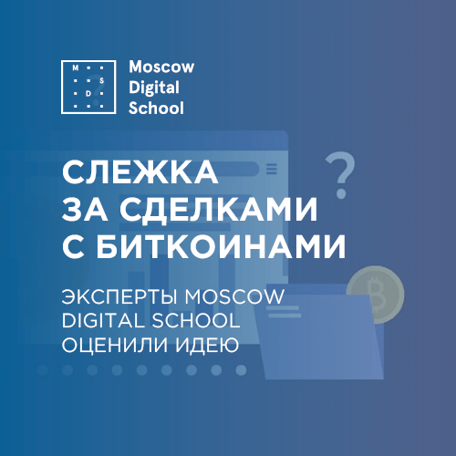 Эксперты MDS оценили идею слежки за сделками с биткоинами