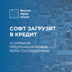 Софт загрузят в кредит. IT-отрасли предложили новые меры господдержки