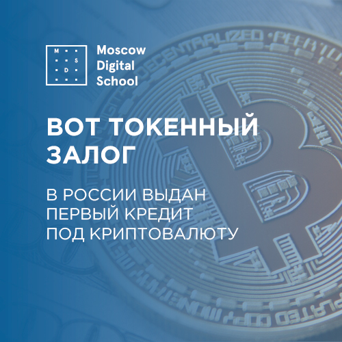 Вот токенный залог: в России выдан первый кредит под криптовалюту